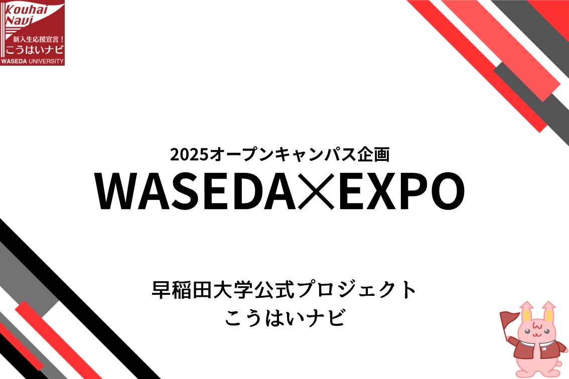 2025オープンキャンパス企画～WASEDA EXPO～ - こうはいナビ
